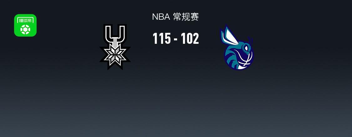 九游娱乐官方网站-NBA战报：马刺115-102黄蜂，文班亚马32+12+8